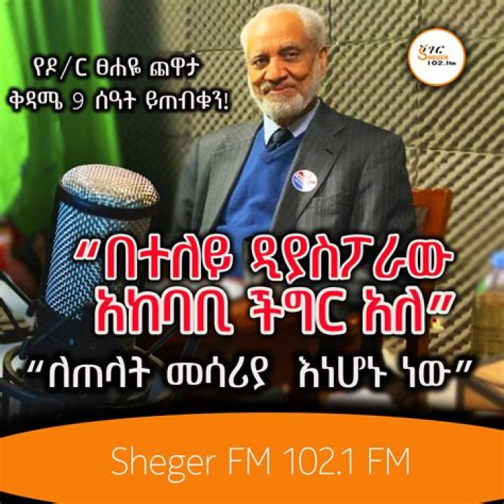 Sheger FM - Listen Ethiopian Radio
